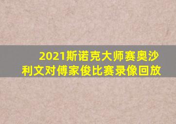 2021斯诺克大师赛奥沙利文对傅家俊比赛录像回放