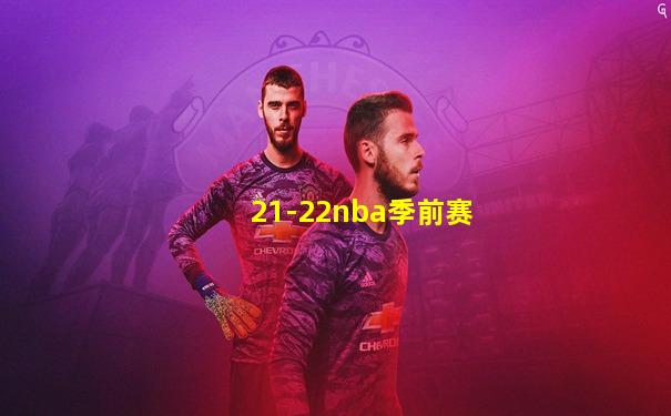 21-22nba季前赛