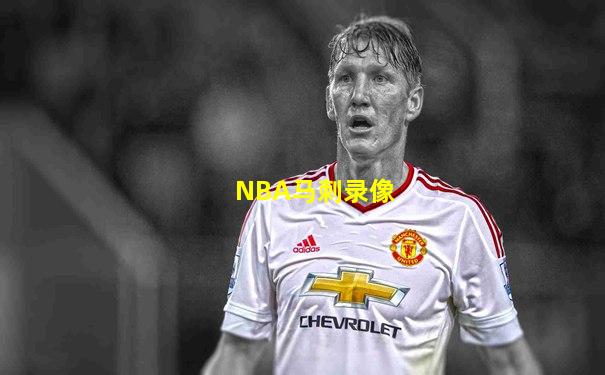 NBA马刺录像