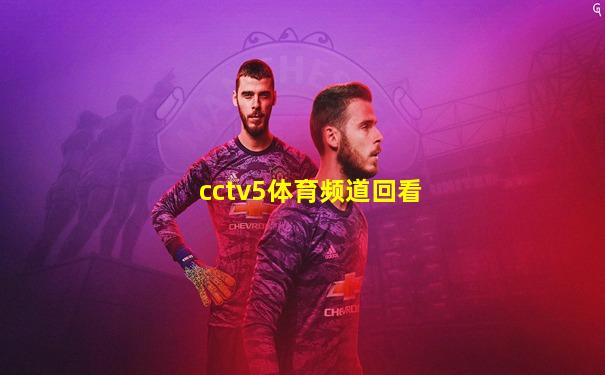 cctv5体育频道回看