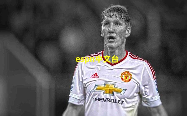 espn中文台