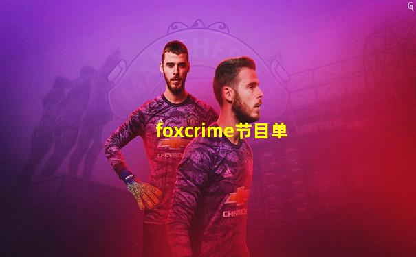 foxcrime节目单