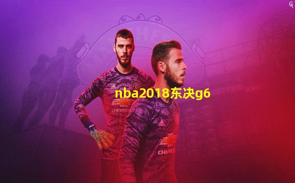 nba2018东决g6