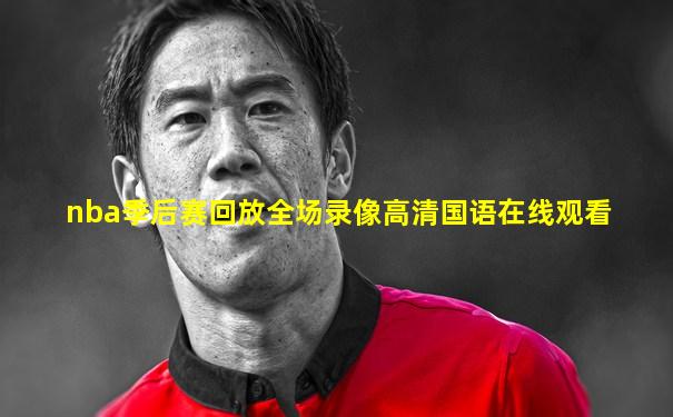nba季后赛回放全场录像高清国语在线观看