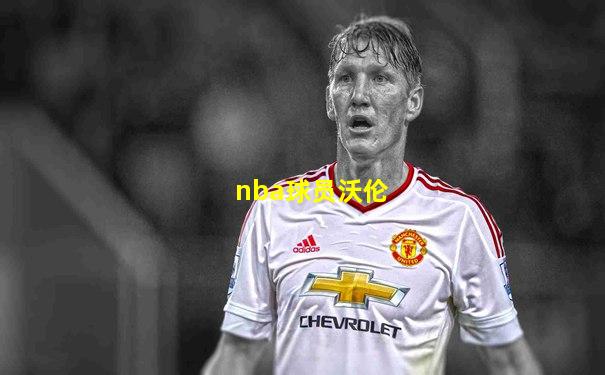 nba球员沃伦