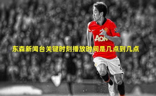东森新闻台关键时刻播放时间是几点到几点