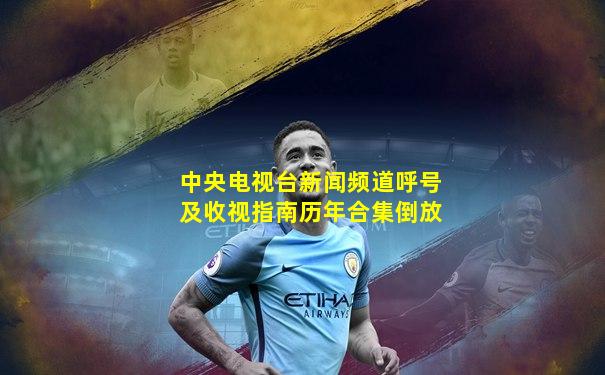 中央电视台新闻频道呼号及收视指南历年合集倒放