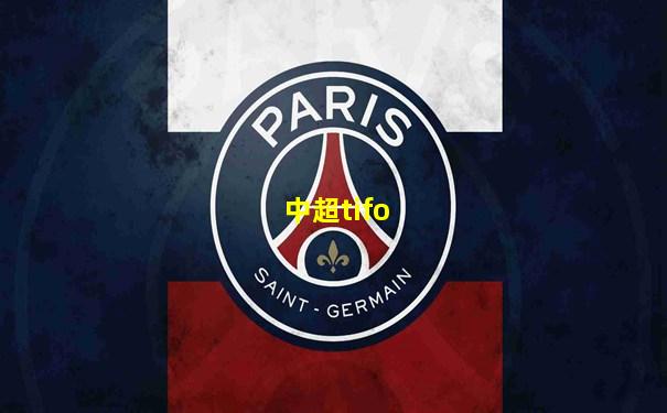 中超tifo