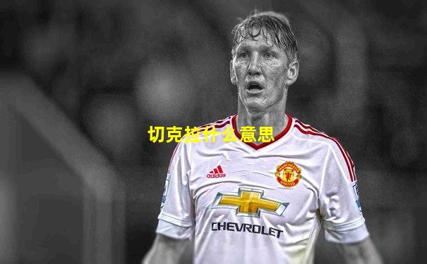 切克拉什么意思
