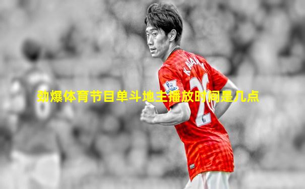 劲爆体育节目单斗地主播放时间是几点