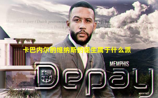 卡巴内尔的维纳斯的诞生属于什么派