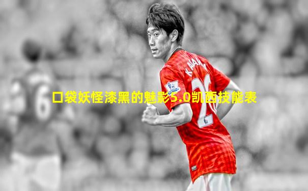口袋妖怪漆黑的魅影5.0凯西技能表
