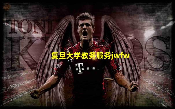 复旦大学教务服务jwfw