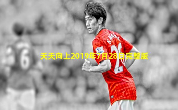 天天向上2019年7月28日完整版