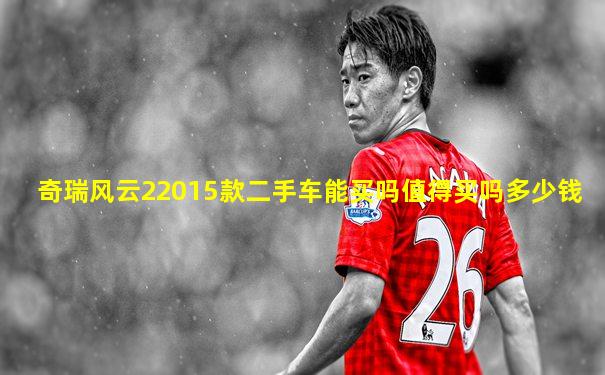 奇瑞风云22015款二手车能买吗值得买吗多少钱