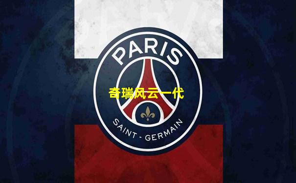 奇瑞风云一代