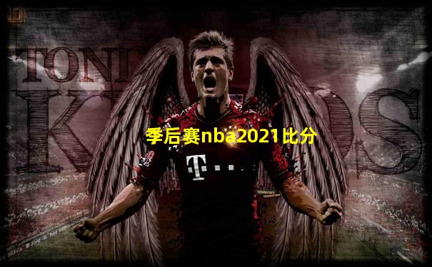 季后赛nba2021比分