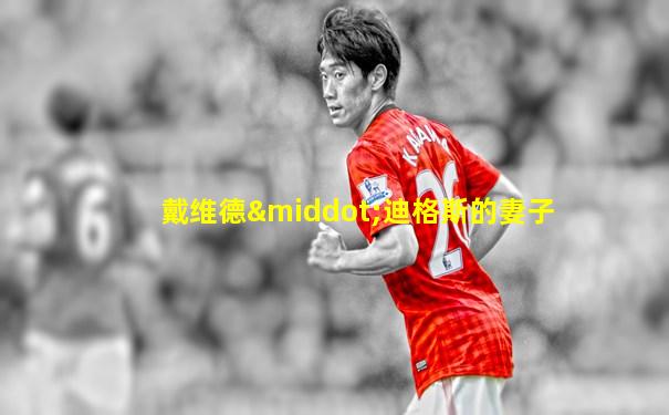 戴维德·迪格斯的妻子