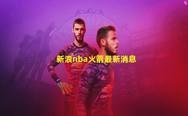 新浪nba火箭最新消息