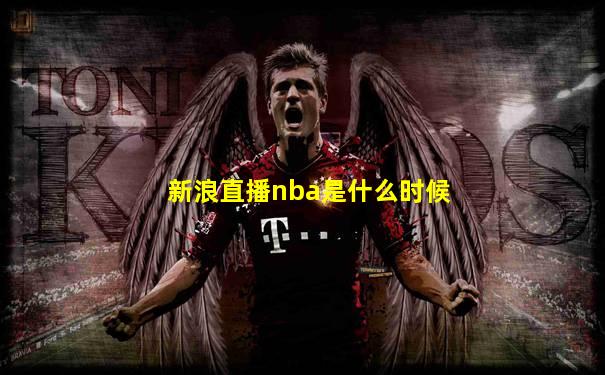 新浪直播nba是什么时候