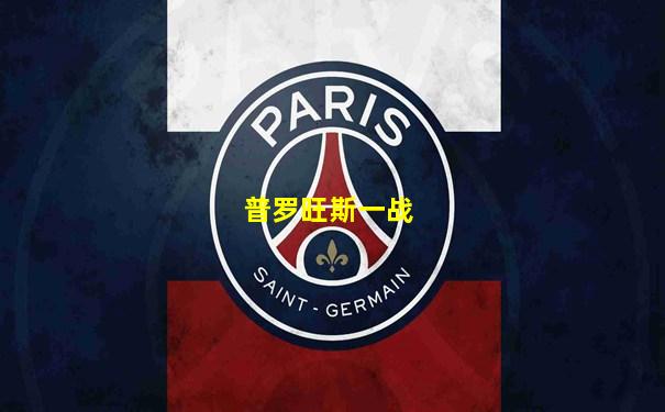 普罗旺斯一战
