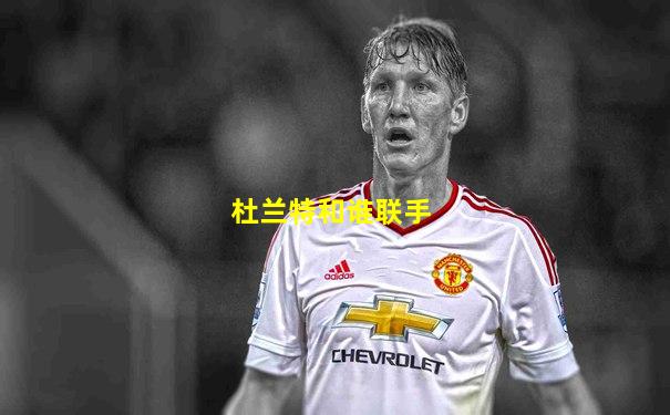 杜兰特和谁联手