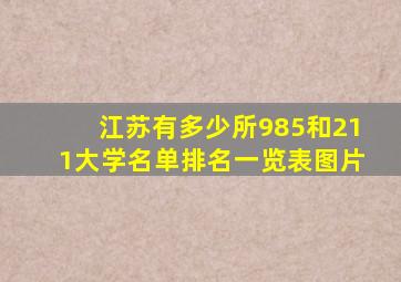 江苏有多少所985和211大学名单排名一览表图片