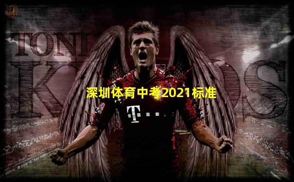 深圳体育中考2021标准