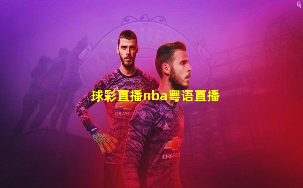 球彩直播nba粤语直播