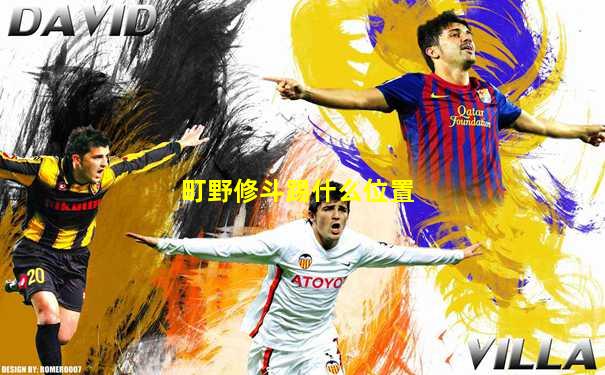 町野修斗踢什么位置