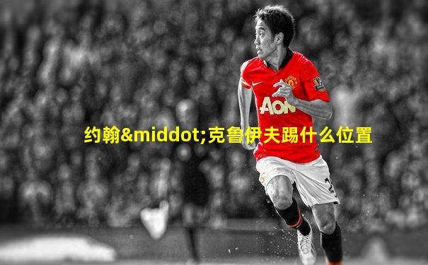 约翰·克鲁伊夫踢什么位置