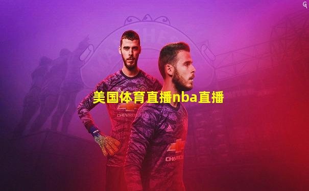 美国体育直播nba直播