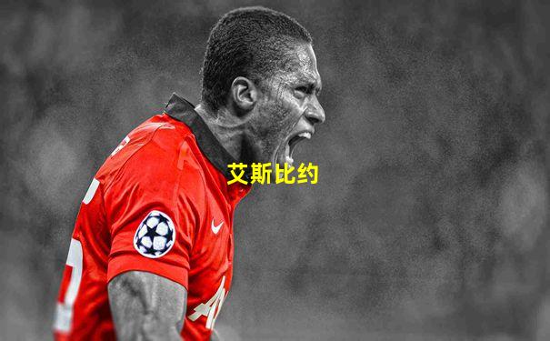 艾斯比约