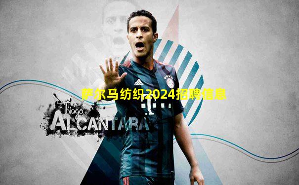 萨尔马纺织2024招聘信息