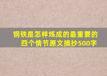 钢铁是怎样炼成的最重要的四个情节原文摘抄500字
