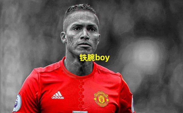 铁腕boy