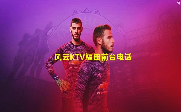 风云KTV福田前台电话